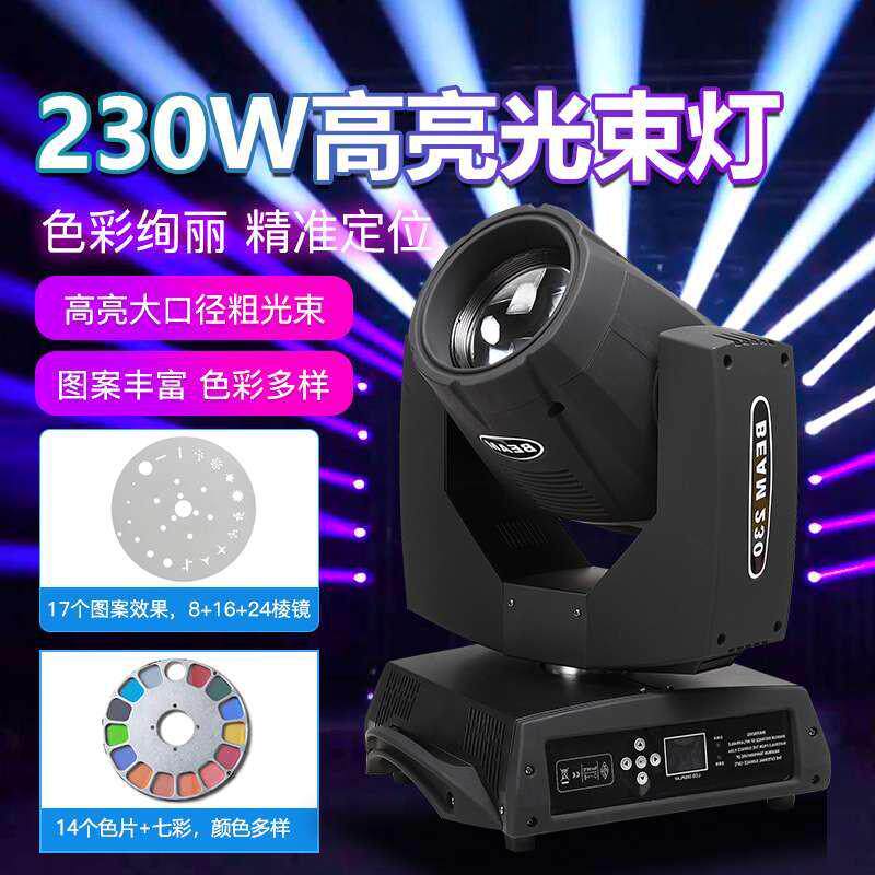 工厂冲量舞台灯光230瓦7R摇头图案光束灯酒吧KTV演出七彩凌镜灯