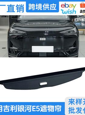 适用24-26款吉利银河E5后备箱遮物帘e.MAS7置物隔板EX5内饰改装