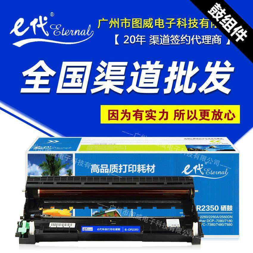 E代经典DR2350鼓架适用兄弟MFC7380748078802560DN打印机硒鼓,机械设备,其他机械设备,淘宝优惠券,粉丝福利购,淘宝优惠卷