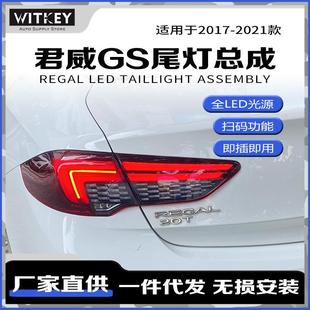 适用于17-21款别克君威/君威GS改装LED动态跑马尾灯总成双倒车灯