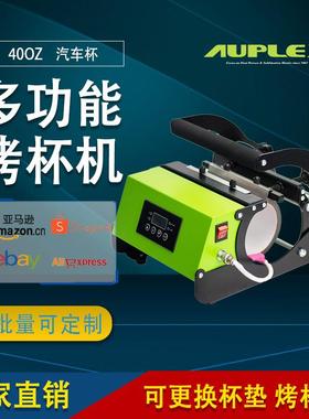 Heattransfercupbakingmachine40oz汽车杯烤杯机40oz烤杯机