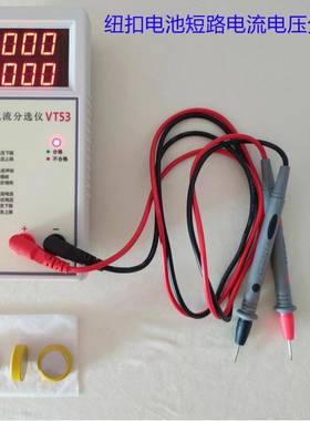 纽扣电池短路电流电压分选仪扣式电池放电测试表检测器德工VT53