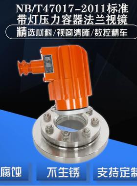 NB/T47017-2011压力容器法兰视镜SF2防爆视镜法兰设备视镜