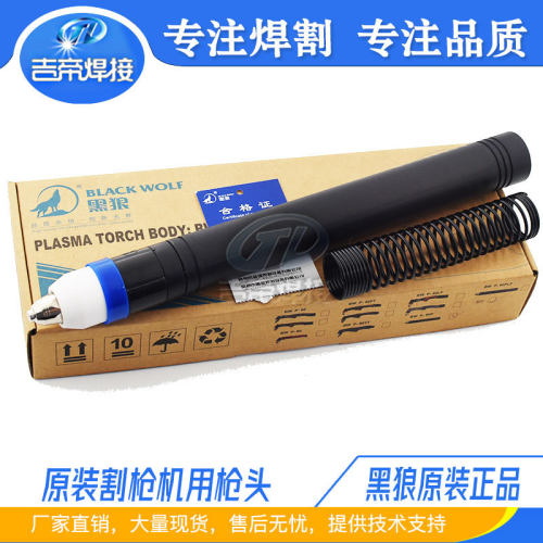 黑狼P80等离子割枪 割枪 黑狼P80等离子直柄割枪头 黑狼割枪
