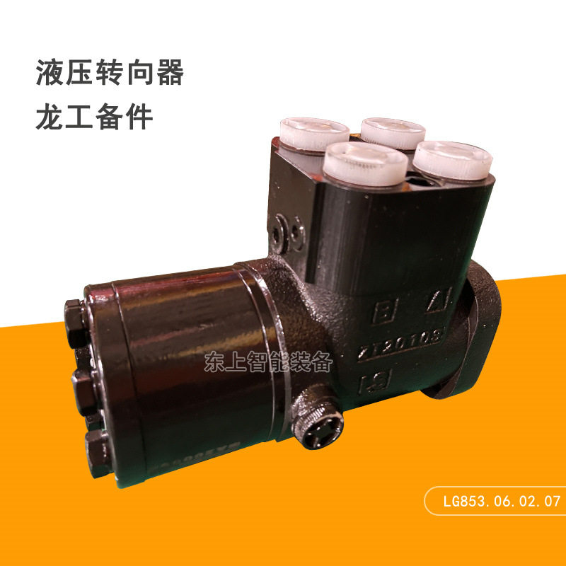 龙工装载机液压转向器总成855N853转向机1000FK配件