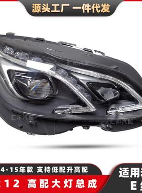 适用奔驰E级W212高配大灯14-15升级LED大灯总成汽车日行前照车灯