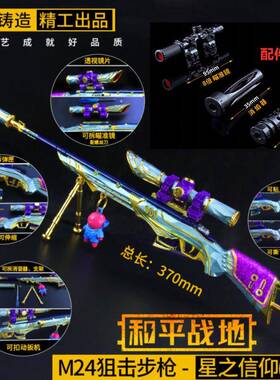 和平-精英刺激战场M24星之信仰多配件版武器模型工艺品玩具枪