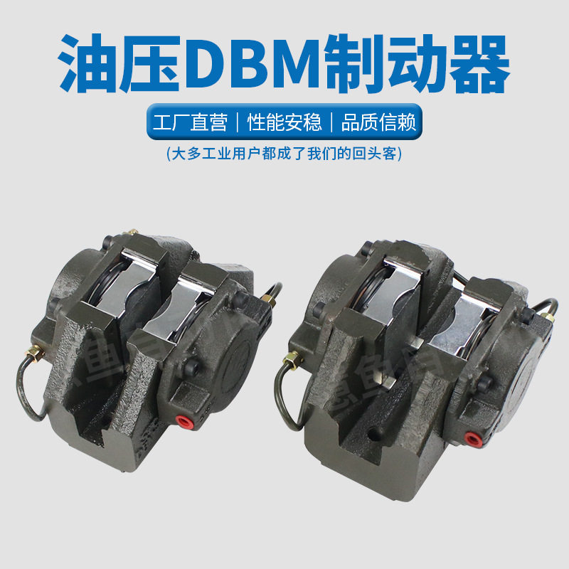 DBM型油压碟式制动器夹紧式离合器/刹车制动器DBM-10/DBM垒德株