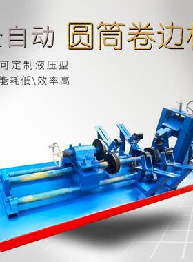 江苏轴流风机机壳外翻法兰边设备圆筒液压卷边机直径25-1500mm