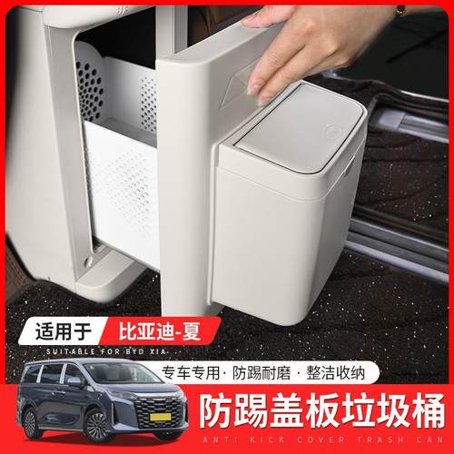 适用于比亚迪夏冰箱防踢垃圾桶二排盖板汽车专用收纳内饰改装用品