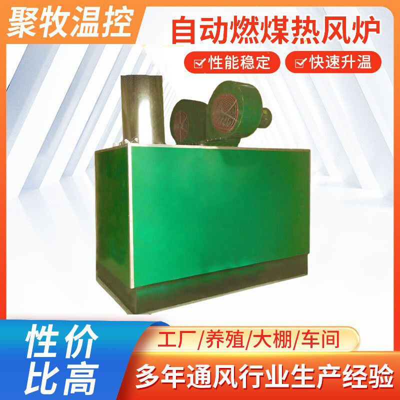 锅炉自动温控养殖鸡舍猪舍加温用热风炉温室大棚育苗燃煤锅炉蒸发