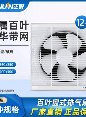 正野12寸排气扇方形百叶窗厕所大风量抽油烟通风换气扇APB30B1-1