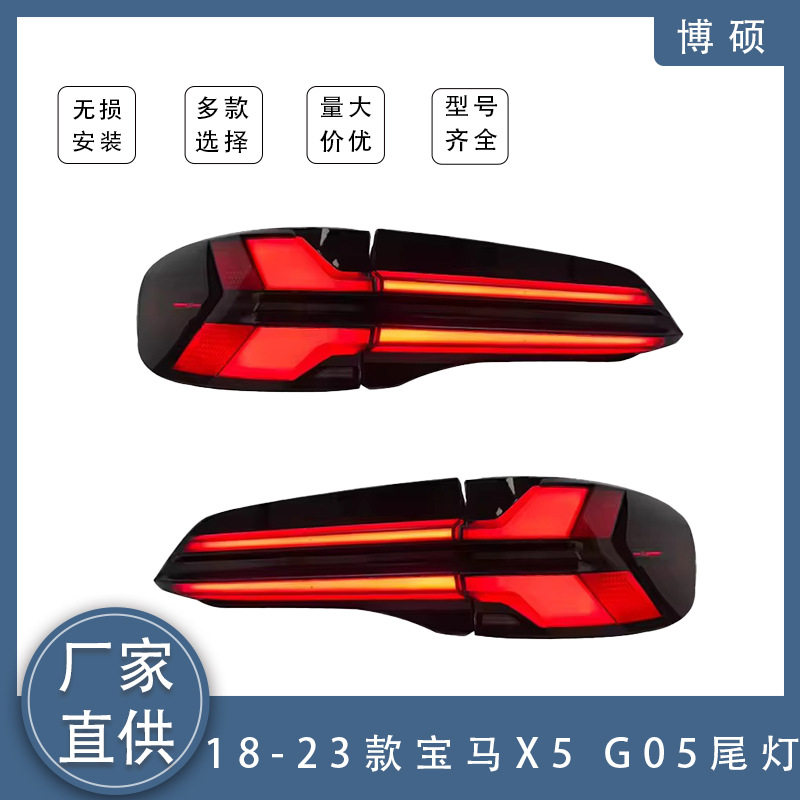 适用于18-23款宝马X5尾灯总成G05改装LED行车灯流水转向灯刹车灯