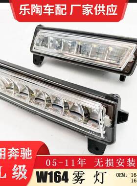 适配奔驰ML级W164前雾灯ML300ML320ML350日行灯防雾灯1649060151