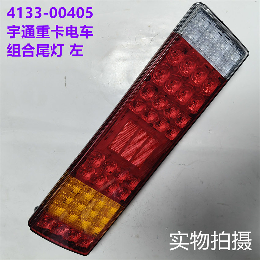 宇通重卡电车配件4133-00406组合后尾灯LED尾灯主驾驶侧