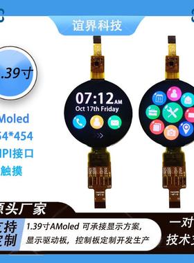 1.39寸AMoled显示屏454*454mipi接口智能可穿戴设备屏幕