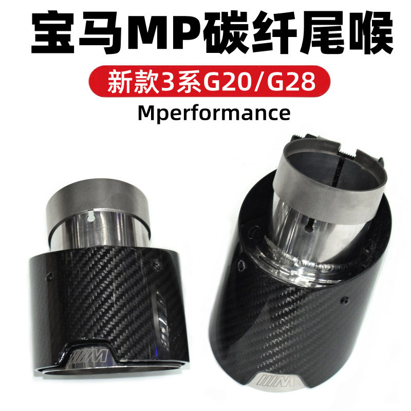 适用于新款宝马新3系G28G20通用碳纤尾喉mp碳纤维尾喉325li通用款