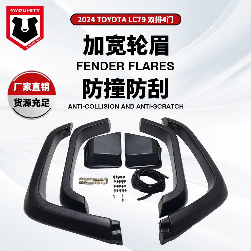 适用于丰田陆巡2024LC79四门改装加宽轮眉LANDCRUISER79fender