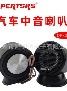 QPERTORS帕特斯QP25S中音喇叭2.5寸中置喇叭铝合金车载改装