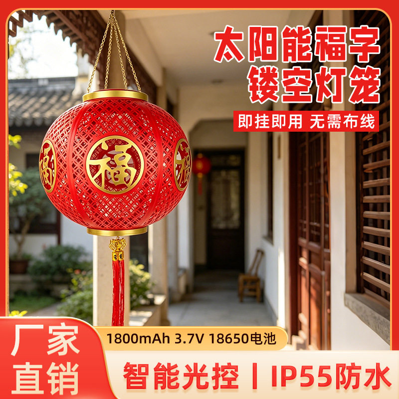 新中式马年太阳能红灯笼庭院新年春节节日装饰福字红灯笼悬挂灯