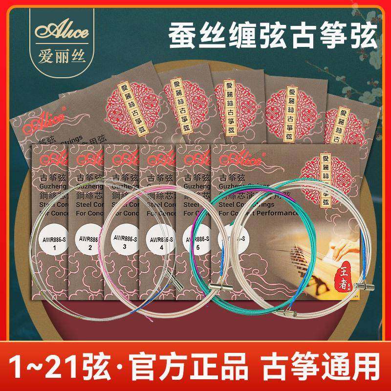 Alice爱丽丝古筝琴弦通用1-21弦全套弦线B型专业演奏级古筝弦单根
