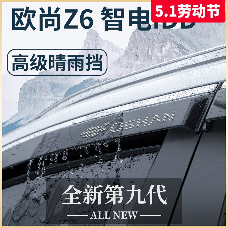 适用于长安欧尚Z6智电idd改装全配件大全神器晴雨挡雨板车窗雨眉