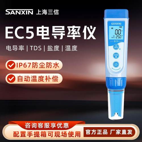 上海三信EC5笔式自动温度补偿电导率仪