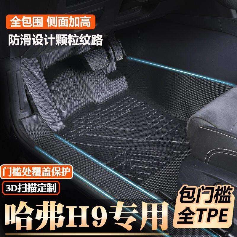 哈弗H9专用包门槛tpe脚垫全包围原厂大包围包门槛TPE汽车脚垫