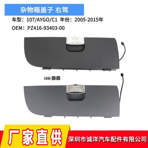 适用05-15年标致107丰田AYGO雪铁龙C1杂物箱盖子右驾PZ4169340300