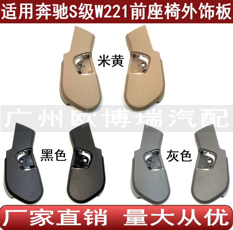 适用于奔驰S级W221S300S350S500S600前座椅装饰护板安全带盖板