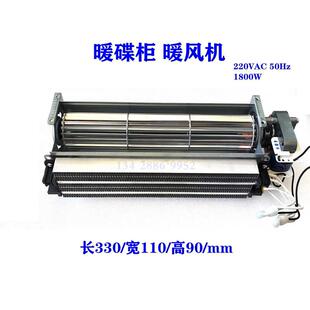 暖碟台机温暖柜热暖风贯流式风机PTC加热暖风机220V1800W1200W