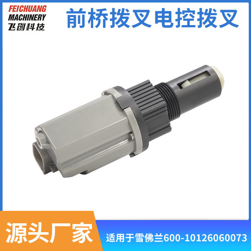 前轴差速器换挡执行器前桥拨叉雪佛兰600-10126060073雪佛兰专用