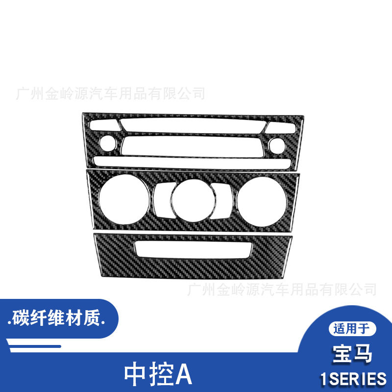 适用于08-13款宝马1系汽车内饰改装碳纤维中控CD面板装饰贴