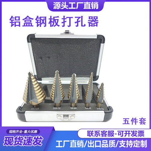 五件套铝盒钢板打孔器英制5pc烤黄三角孔扩孔宝塔钻头阶梯钻4341