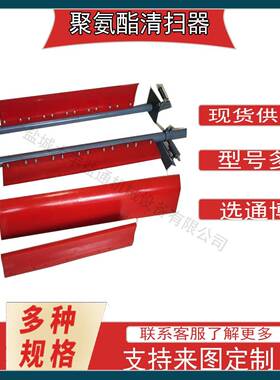B-1400头道H型聚氨酯清扫器