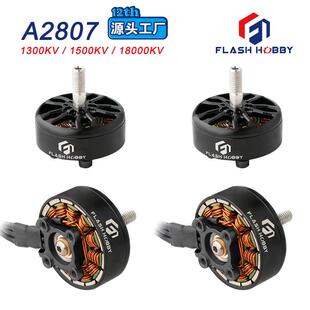A2807无刷电机1300KV马达FLASHHOBBY1500KVRC电机