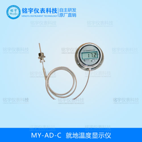 厂家供应--就地温度显示仪/温度显示仪MY-AD-C