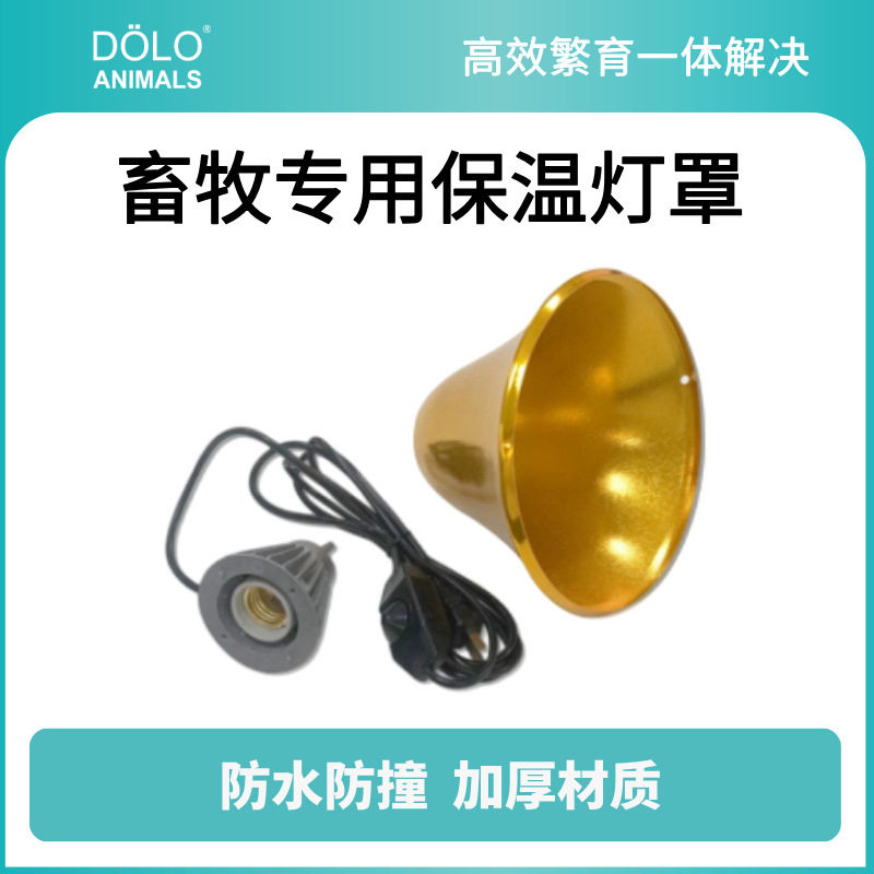 现货养殖供应红外线保温灯罩加厚保温灯罩防水防爆猪用保暖灯罩