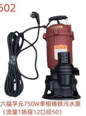 六福孚元牌750W单相铸铁污水泵（流量1扬程12口径50）-79602号