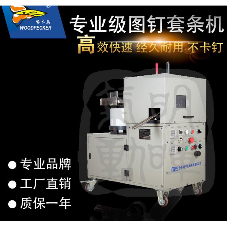 啄木链带图钉机气动全自动图钉套条机高速同步配套ASDN11