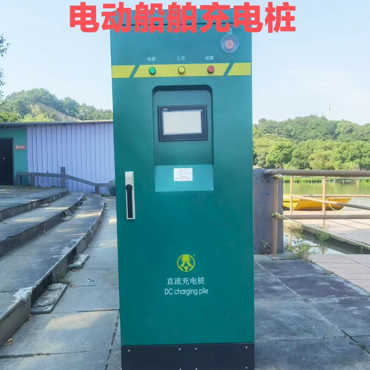 12V24V电瓶船多条一起充公园电动船充电桩码头充电桩岸电桩