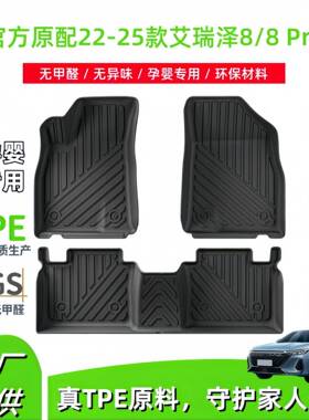 适用于22-24款艾瑞泽8/25款艾瑞泽8Pro汽车脚垫TPE脚垫后备箱垫