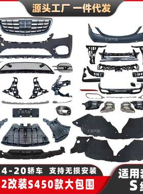 适用奔驰S级W222改装S450包围S320S350S400S500改装S450大包围