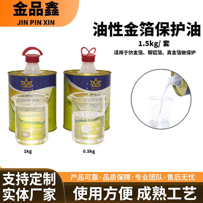 油性金箔保护油真金仿金银箔不变色高亮度水油性金箔保护油