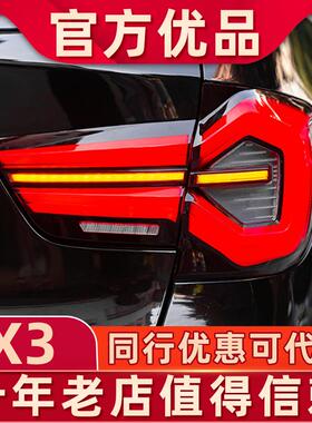 适用于10-17年款宝马X3F25改装尾灯总成老改新款流光转向全LED