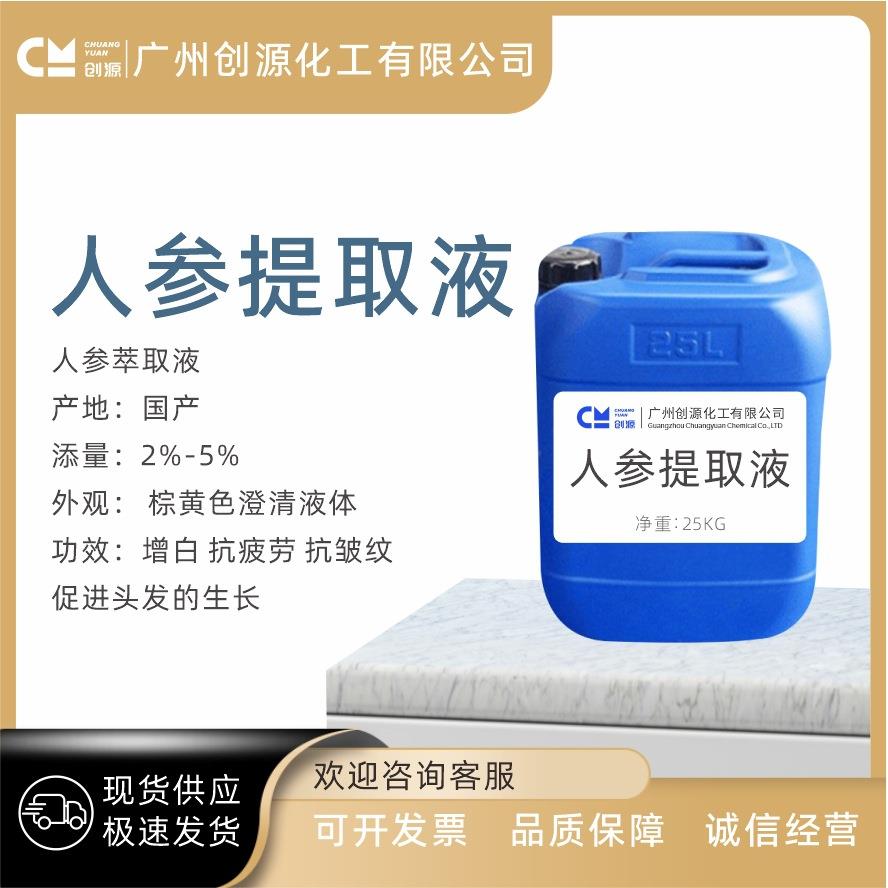 人参提取液人参萃取液增白抗疲劳抗zhou促进头发生长
