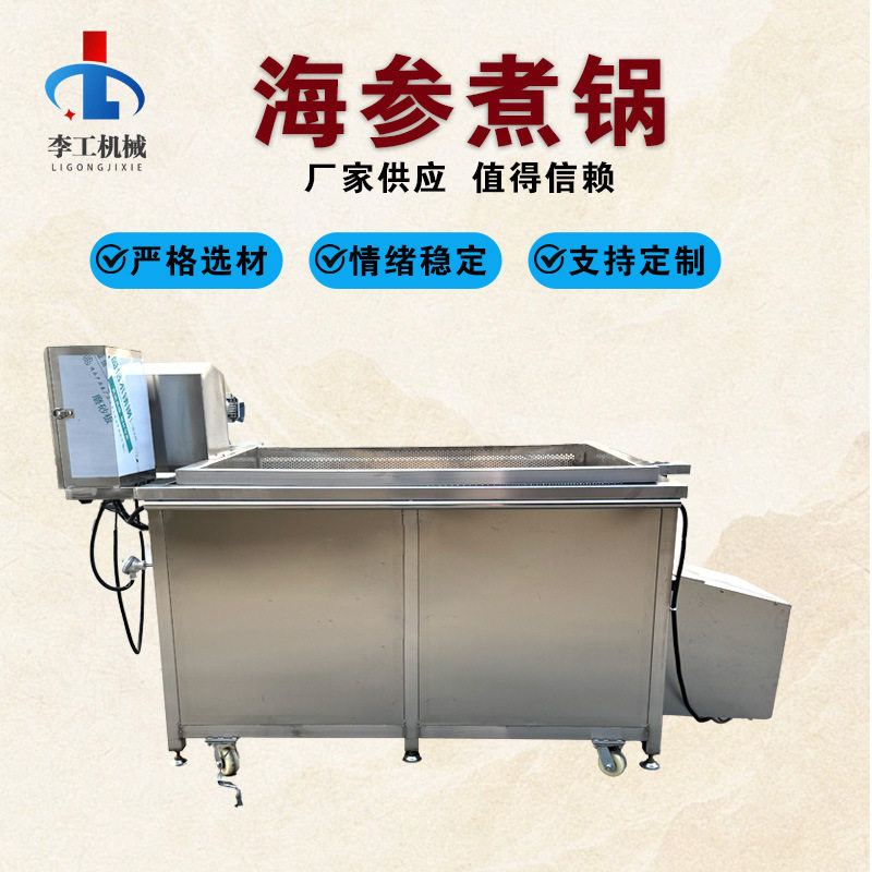 煮海参专用设备不锈钢自动翻锅卤煮鸡鸭设备活海参加工流水线