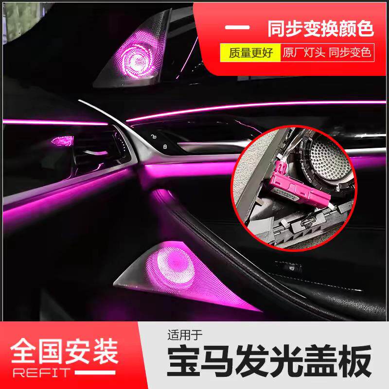 适用于宝马宝华发光盖板3/4/I3/57系X1X3X5X6音响A柱罩汽车