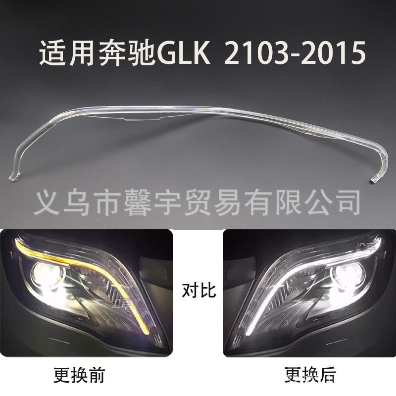 适用于奔驰GLK204日行灯导光条天使眼日间行车灯带导光管13-2015