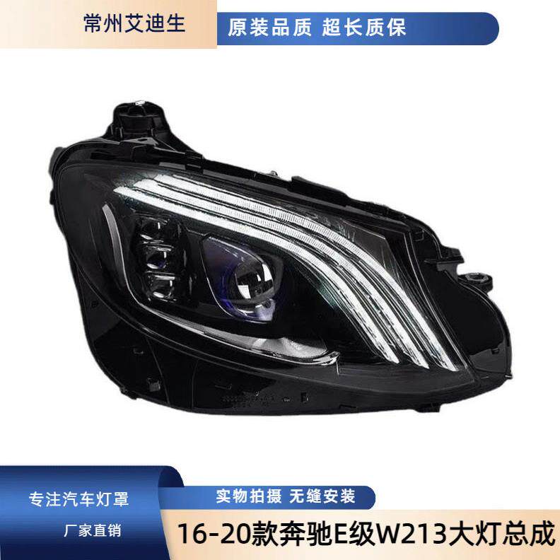 适用于奔驰E级W213大灯总成16-20款E200E260改装S级迈巴赫LED大灯